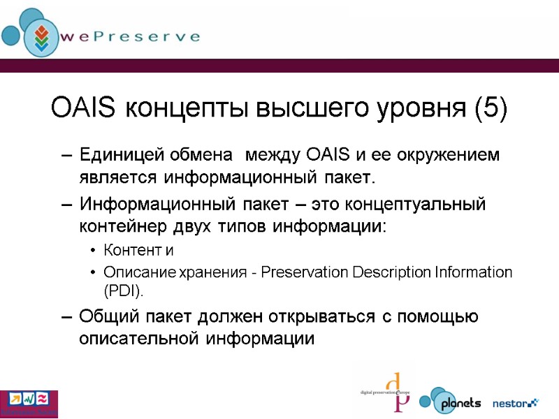 OAIS концепты высшего уровня (5) Единицей обмена  между OAIS и ее окружением 